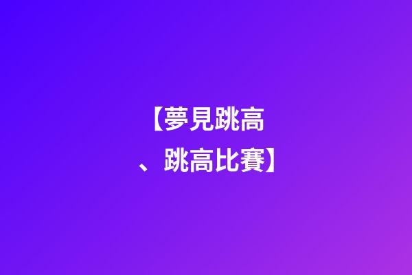 【夢見跳高、跳高比賽】